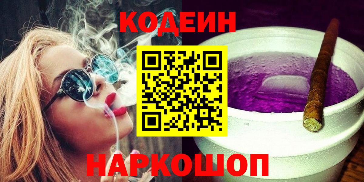 Калач-на-Дону  Кодеин Purple Drank  Вход с VPN 