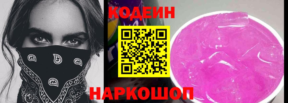 Кодеин напиток Lean (лин) Калач-на-Дону
